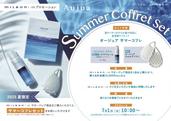 2025Aujua夏プロモーション_milbonIDPOP (1)